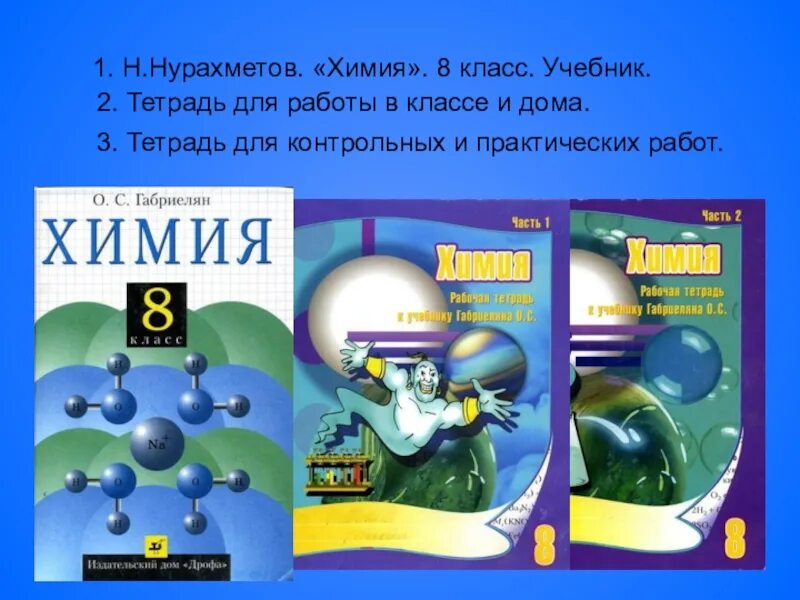 8 кл. Тетрадь для работ по химии. Химия 8 класс 1 часть учебник. Химия 8 класс тетрадь. Тетрадь для практических работ по химии 8 класс.