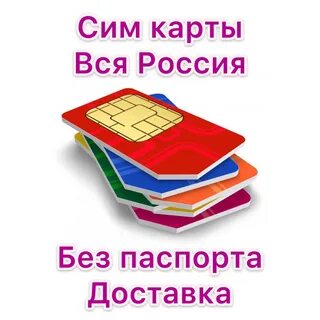 Симка с доставкой на дом