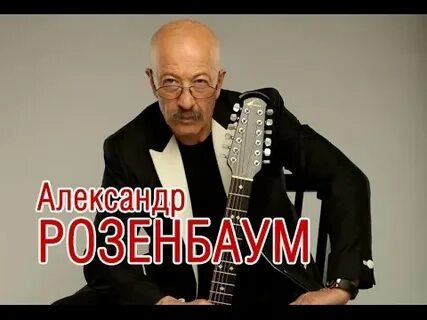 Концерт розенбаума отзывы