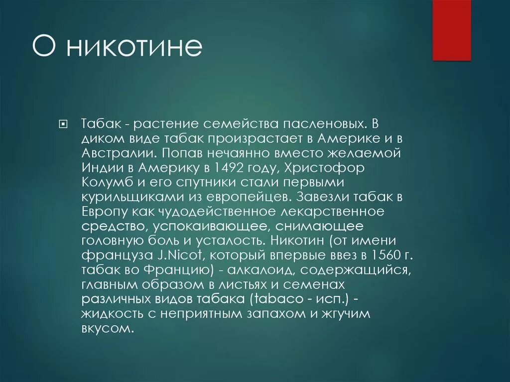 Семейство пасленовые табак сообщение 7 класс. Никотин ядовитое вещество. Никотин o. Влияние никотина на здоровье человека. Слайды никотин.