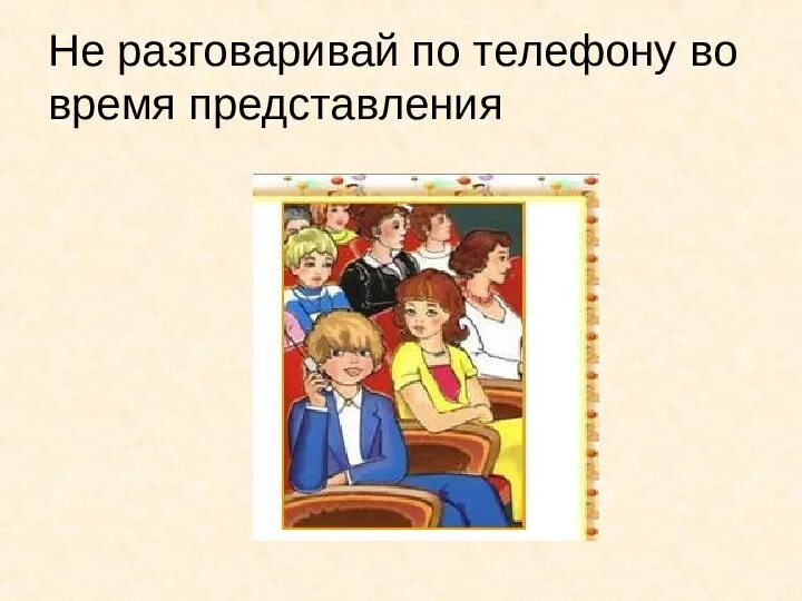 Поведение в театре. Правило поведения в театре для детей. Правило поведения в театре рисунок. Этикет в театре для детей. Картинки правила поведения в театре