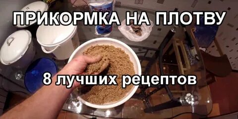 Приготовление приманок