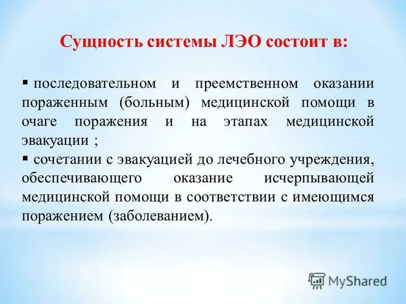 Условия определяющие систему лечебно эвакуационного обеспечения. Сущность системы лечебно-эвакуационного обеспечения пораженных. Лечебно-эвакуационное обеспечение в чрезвычайных ситуациях. Лечебно эвакуационные обеспечение в условиях чс. Условия определяющие систему лечебно эвакуационного обеспечения.
