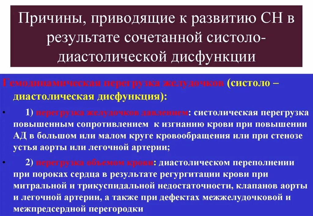 Систолическая и диастолическая дисфункция причины. Диастолическая дисфункция патогенез. Причины систолической дисфункции. Критерии систолической и диастолической дисфункции миокарда. Почему систолическое выше диастолического