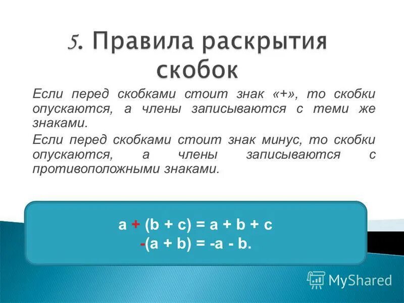 Раскрытие скобки перед которой стоит минус