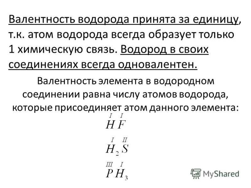 Увеличение валентности в летучих водородных соединениях. Валентность элементов в соединениях. Элементы в соединении с водородом валентность 1. Валентность водорода в соединениях. Валентность элемента в водородном соединении.