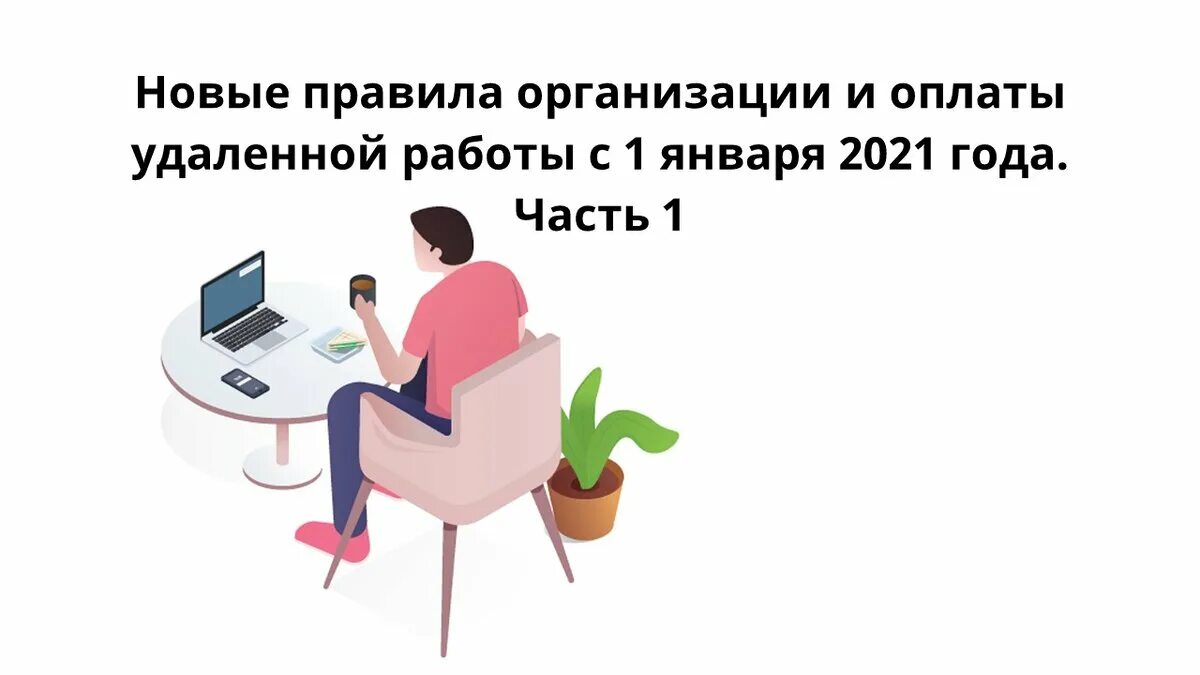 Дистанционная работа и удаленная работа 2021. Удаленная работа январь 2021. Удаленная оплата. Как оплачивается удаленная работа.