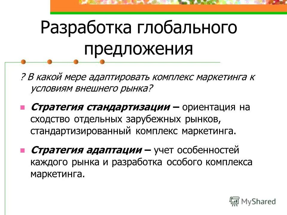 Предложение на мировом рынке. Стратегия адаптации и стандартизации. Глобальные маркетинговые стратегии. Стратегии адаптации. Маркетинговые стратегии адаптация.