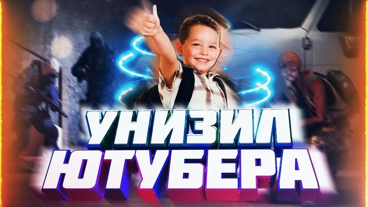 Скат унижения