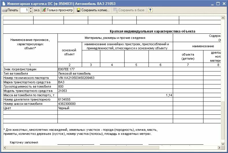 Ос 6 б. Инвентарная карточка учета основных средств 0504031. Инвентарная карточка учета основных средств форма ОС-6. Ф 0504031 инвентарная карточка учета основных средств. Образец инвентарной карточки учета основных средств 0504031.