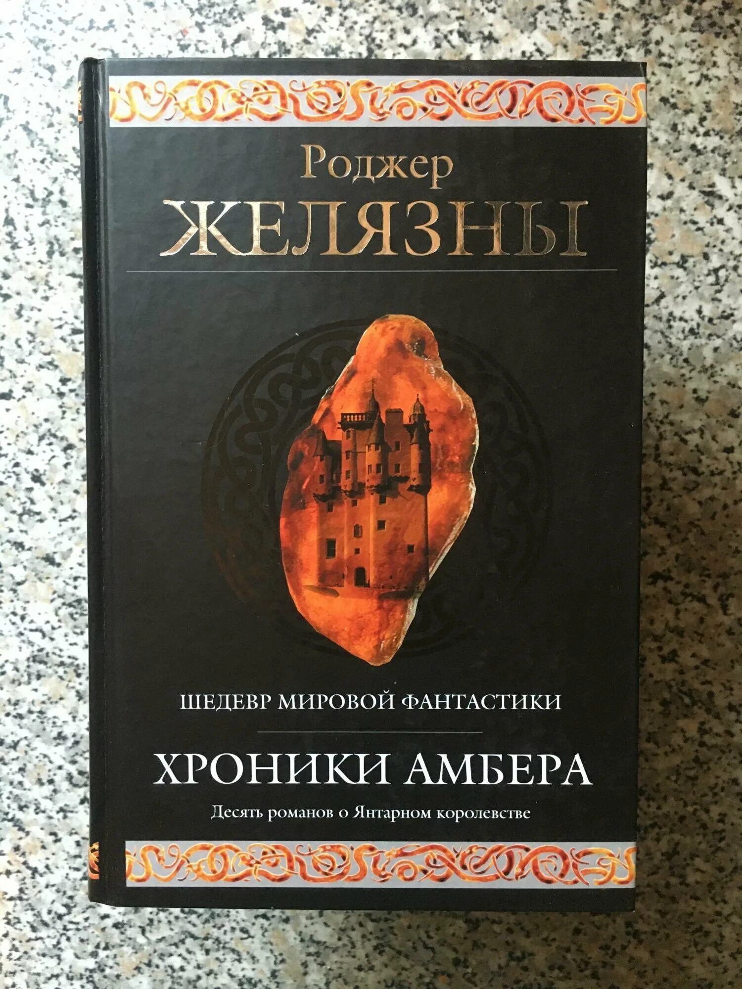 хроники амбера шедевры фантастики. хроники амбера роджер желязны книга отзывы. желязны хроники амбера донецк киев. алмазная пыль хроники амбера. хроники амбера роджер желязны книга отзывы.