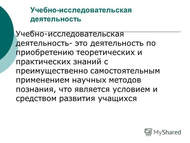 Учебно исследовательскую деятельность ребенка. Учебно-исследовательская деятельность это. учебно исследовательская работа. исследовательская деятельность это деятельность. понятия учебно-исследовательской деятельности.