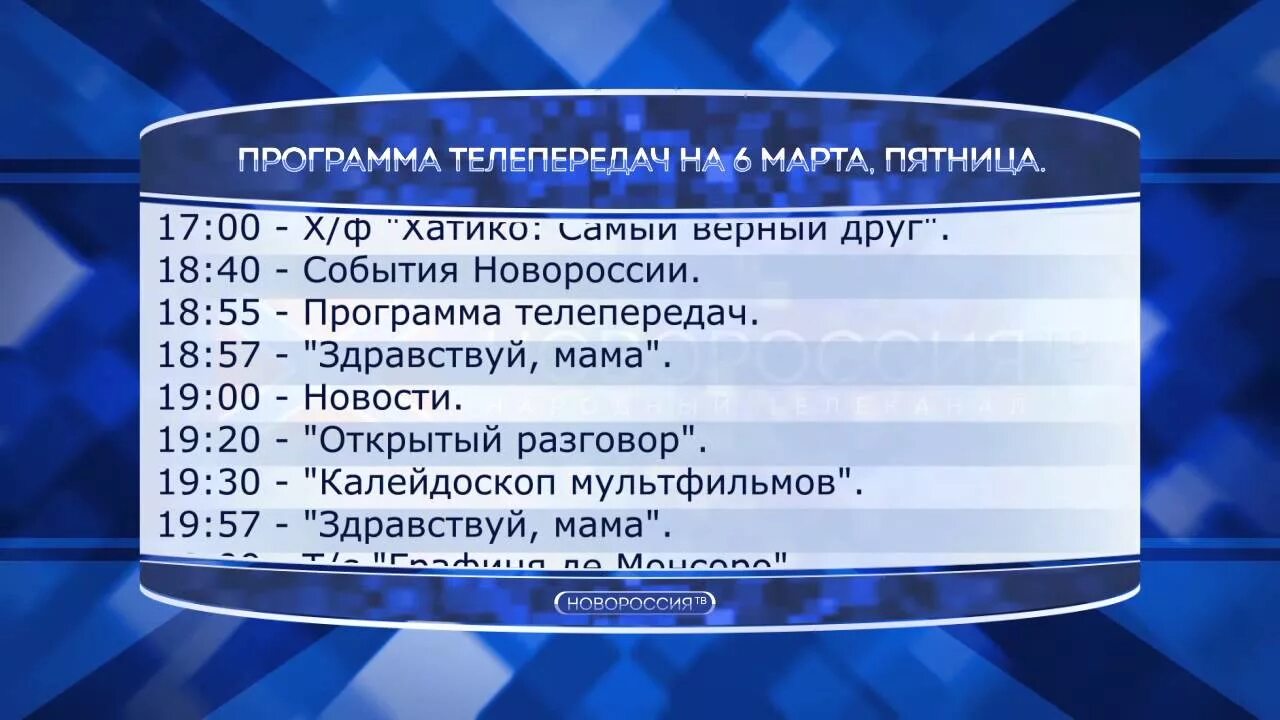 Программа оплот 2 на сегодня. Программа телепередач. новороссия программа телепередач. программа новороссия. программа телепередач программа телепередач.