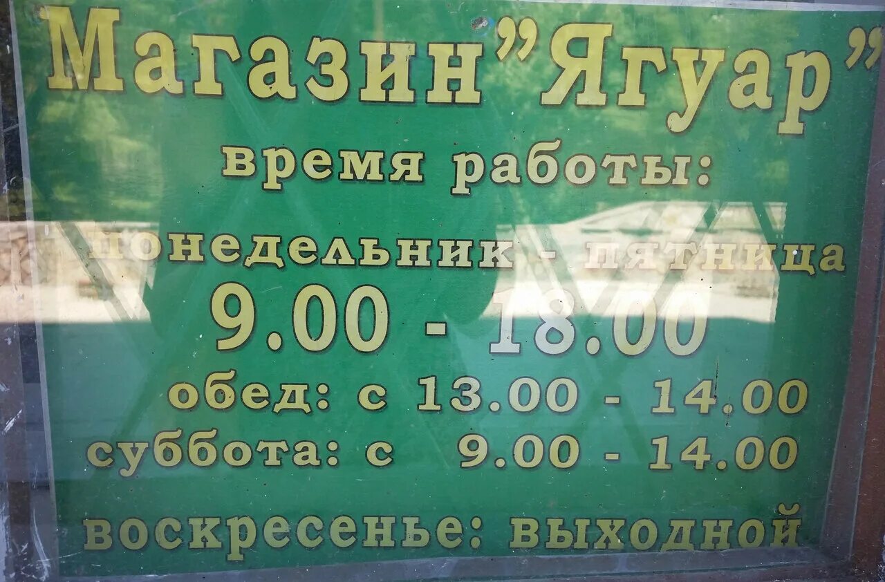 Магазин ягуар ува номер телефона. Номер телефона магазина ягуар. Магазин ягуар калуга. Номер телефона магазина ягуар. Номер телефона магазина ягуар.