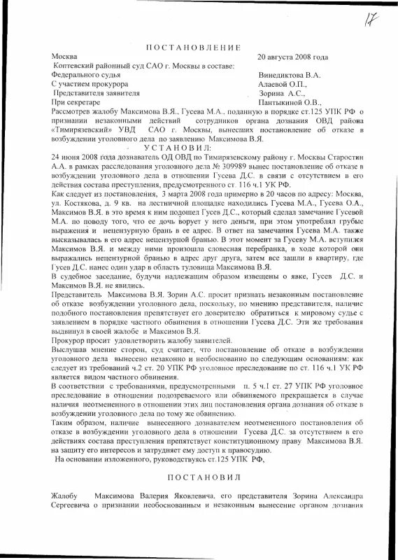 Заявление потерпевшего по делам частного обвинения. Отказ возбуждения уголовного дела частного обвинения. Постановление суда о возбуждении уголовного дела частного обвинения. Постановление о возбуждении уголовного дела дознавателем. Постановление об отказе в возбуждении уголовного дела.