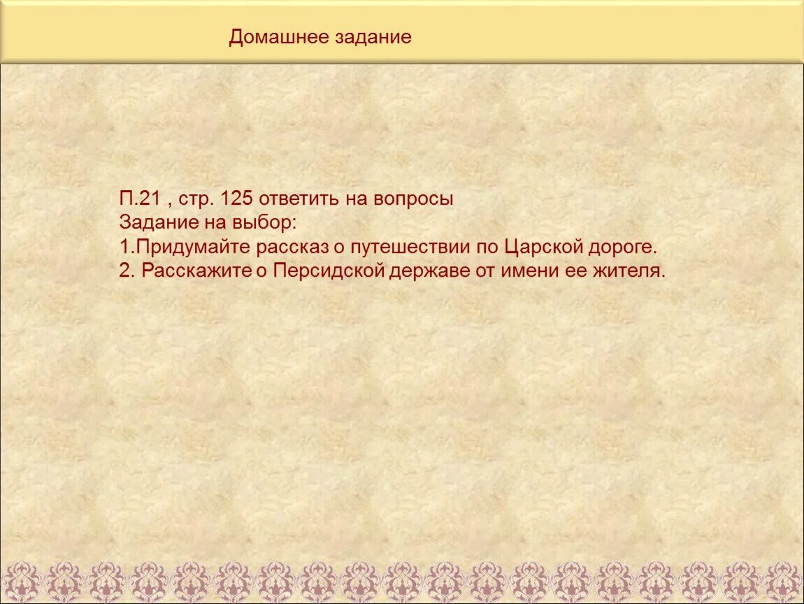 Понятие царская дорога. Придумайте рассказ о путешествии по царской дороге. Царская дорога история. Царская дорога это история 5 класс. Придумайте рассказ о путешествии по царской дороге кратко.