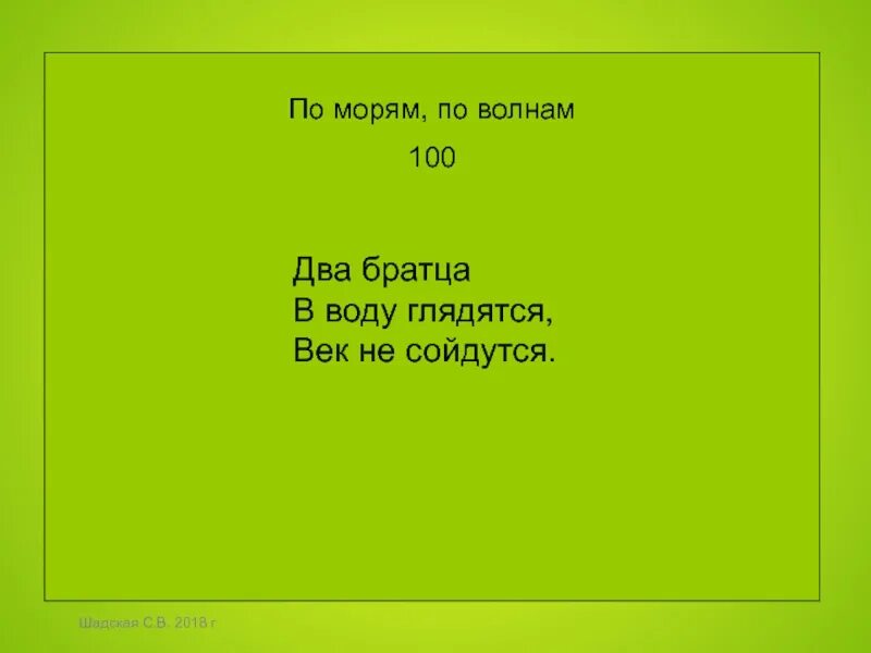 Загадка про берега два братца. Загадка два братца в воду. Два братца в воду глядятся в век не сойдутся ответ на загадку. Два братца в воду. Два братца в воду глядятся в век не.