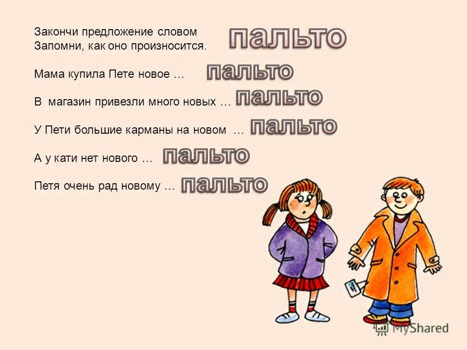 Как правильно сказать предложение. Пальто предложение. предложение со словом. предложение со словом пальто. слова предложения.