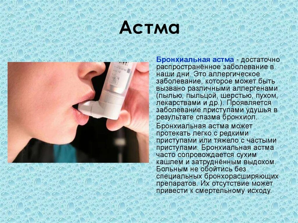 Астма. Бронхиальная астма. Болезнь бронхиальная астма.