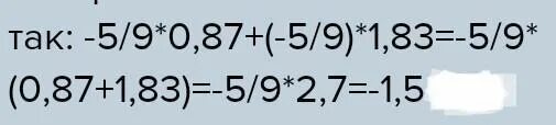 3 57 1 83 1 5 найдите. -5/9*0,87+(-5/9)*1,83. Найдите значение выражения - 5,9×0,87+(-5/9). Найдите значение выражения -5/9 0.87+ -5/9 1.83. Найдите значение выражения -5/6+0, 87+ ( - 5/9) 1 , 83.