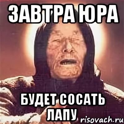Юра будучи в