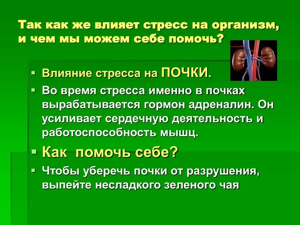 Влияние стресса. Как стресс влияет на организм. Как стресс влияет на организ. Влияние стресса на тело. Влияние стресса на состояние здоровья человека