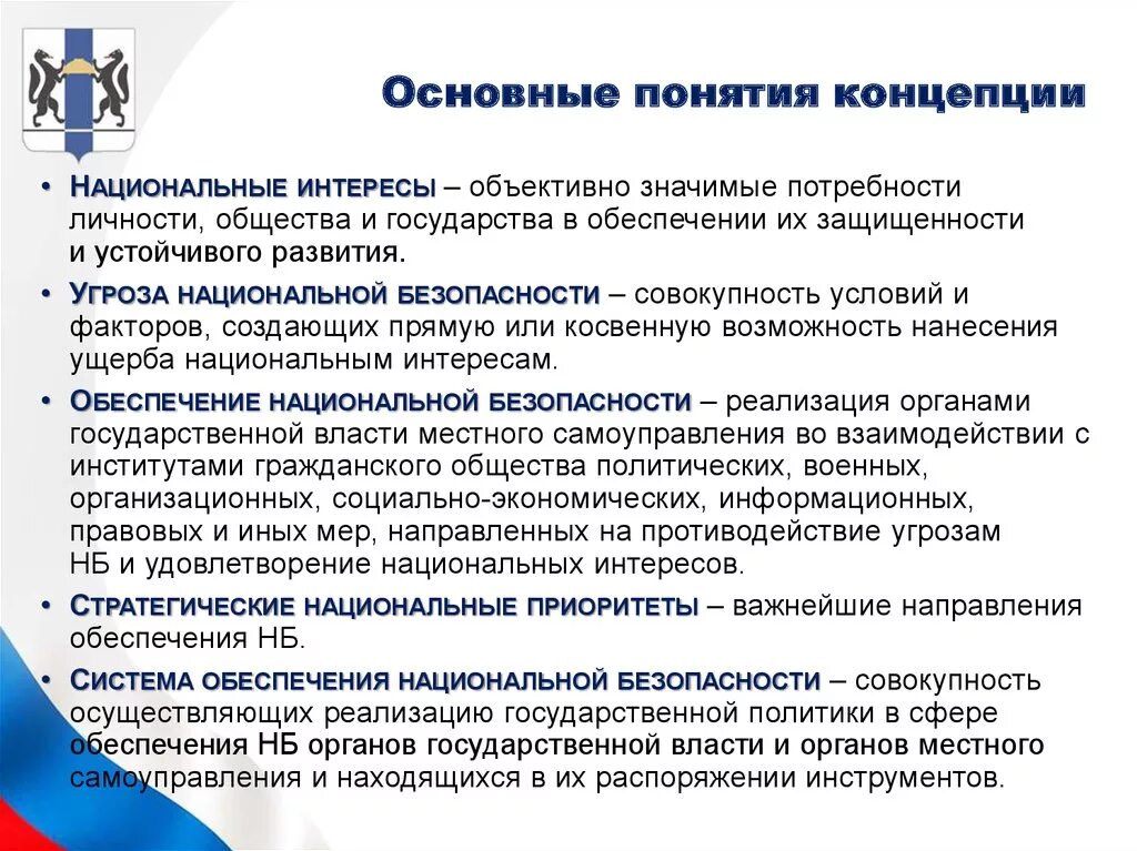 Концепция национальной безопасности. Система обеспечения национальной безопасности. Концепция национальной безопасности РФ. Основные положения концепции национальной безопасности.