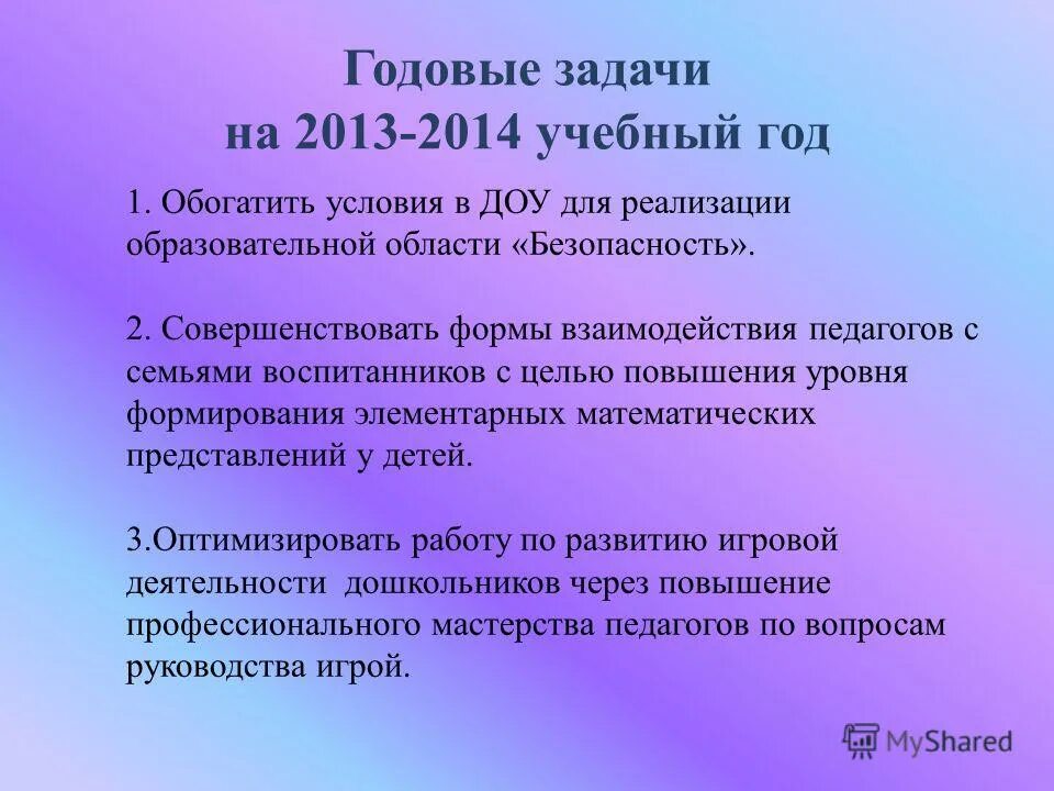 2024 год семьи постановление. Задачи годового плана в ДОУ. Годовая задача по плану в ДОУ. Годовые задачи на год в ДОУ. Годовые задачи в детском саду на учебный год.