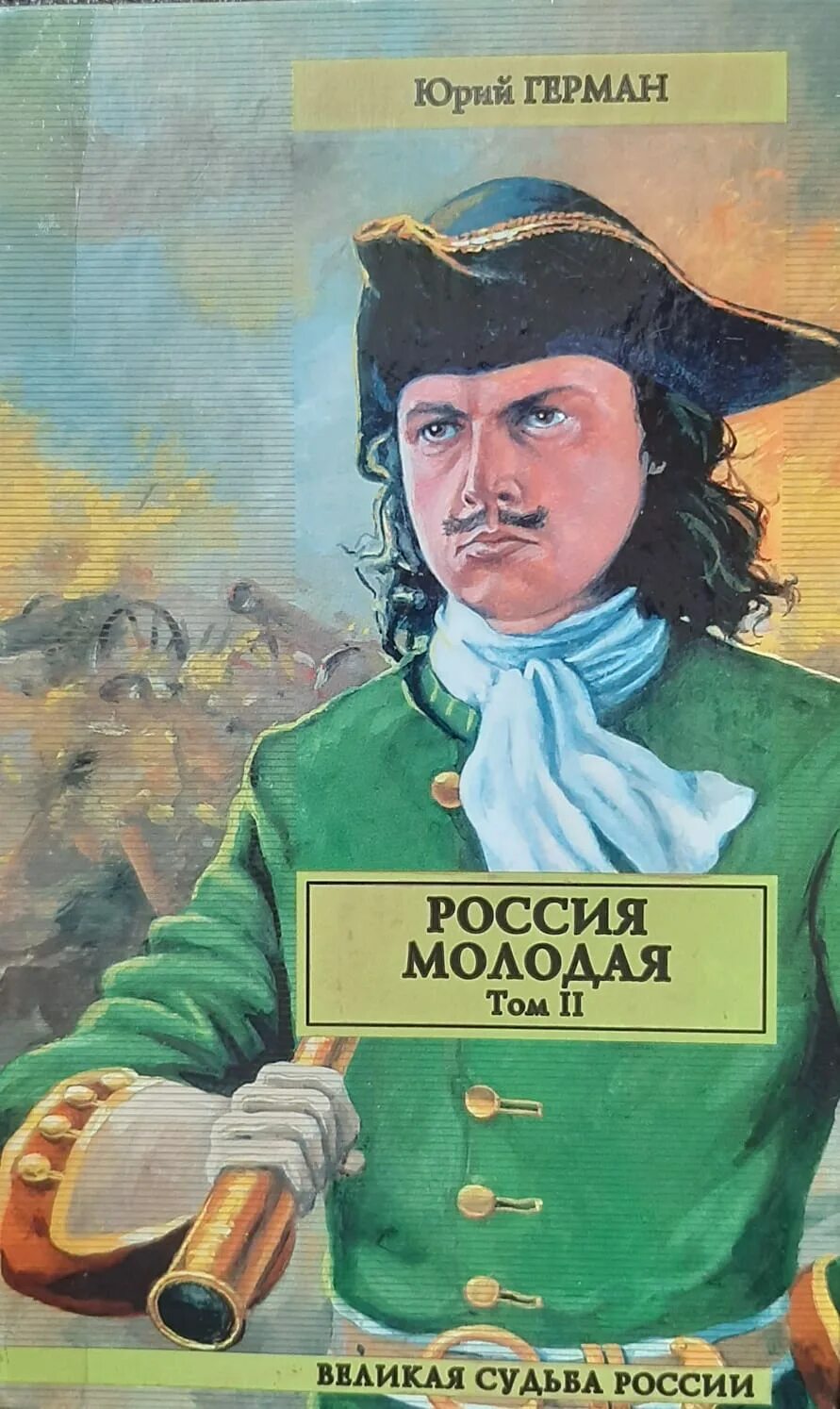 П с ю книга. Книга германа россия молодая.