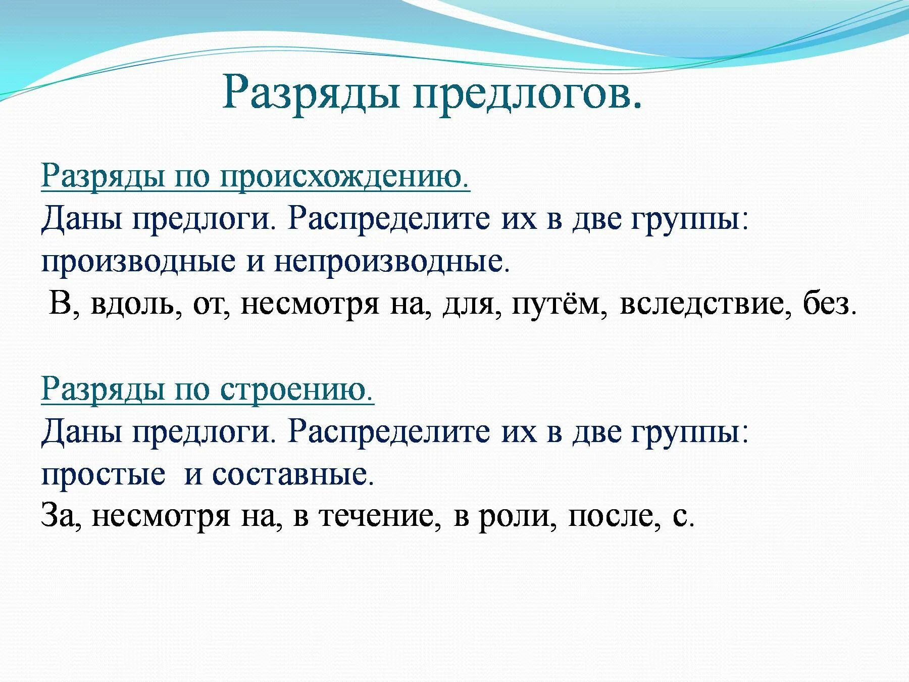 Группы предлогов по составу и происхождению. Производные предлоги таблица разряды. Разряды предлогов по значению структуре и происхождению. Предлог разряды предлогов. Разряды предлогов простые и составные производные и непроизводные.