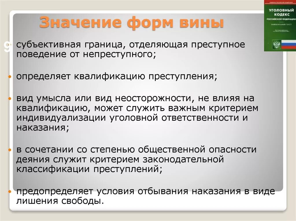 Виды неосторожности ук рф. Значение формы вины. Уголовно правовое значение вины. Уголовно правовое значение форм вины. Понятие вины, ее значение и формы..