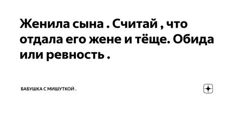 Женю сына