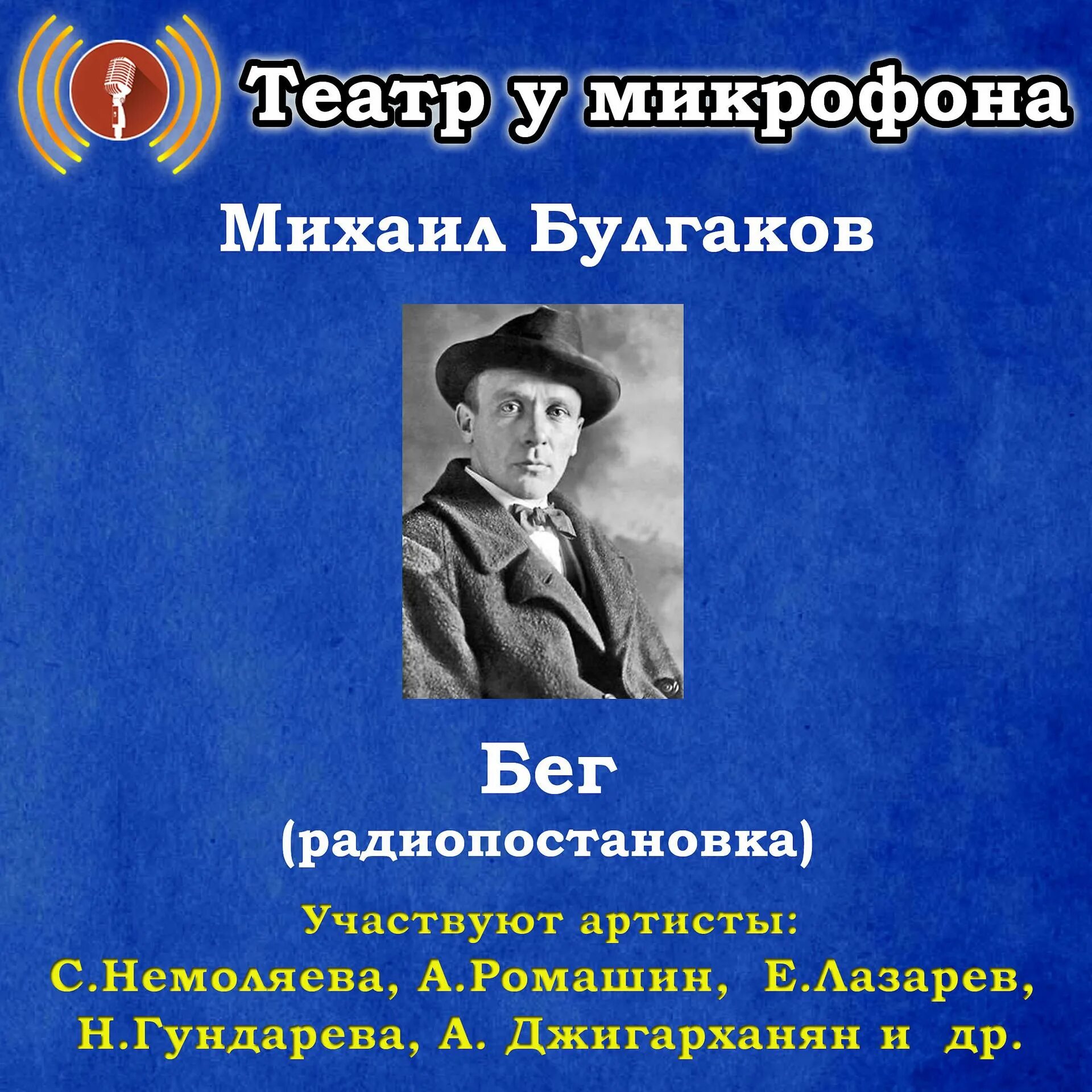 Театр у микрофона слушать без регистрации. Театр у микрофона. радиоспектакли театр у микрофона. михаил булгаков &quot;бег&quot;. театр у микрофона слушать радиоспектакли бесплатно.