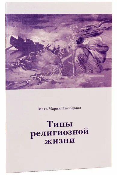 Книга Марии Скобцовой типы религий. Типы религиозных жизни