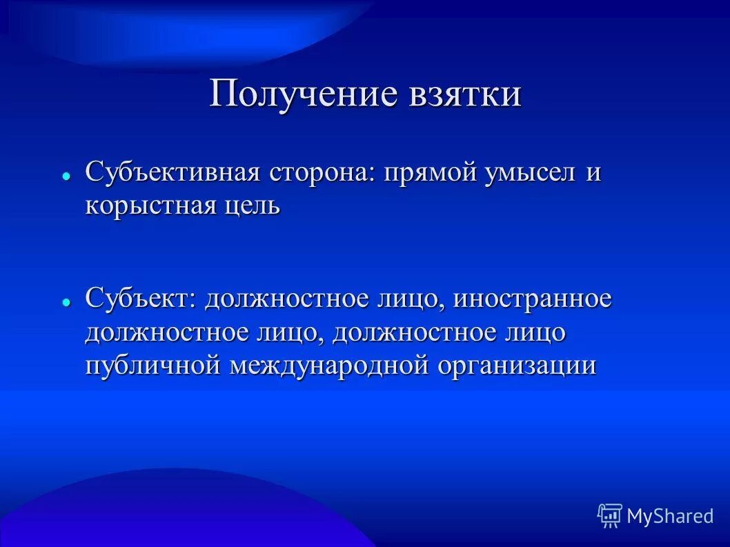 Субъекты получения взятки. Субъективная сторона получения взятки. Дача взятки субъективная сторона. Умысел субъективная сторона. Субъект сторона получения взятки.