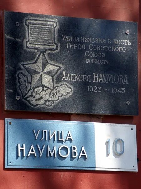 Улица Наумова Ярославль. Улицы Ярославля названные в честь героев. Мемориальная доска на улицах Ярославля. В честь кого названы улицы Ярославля.