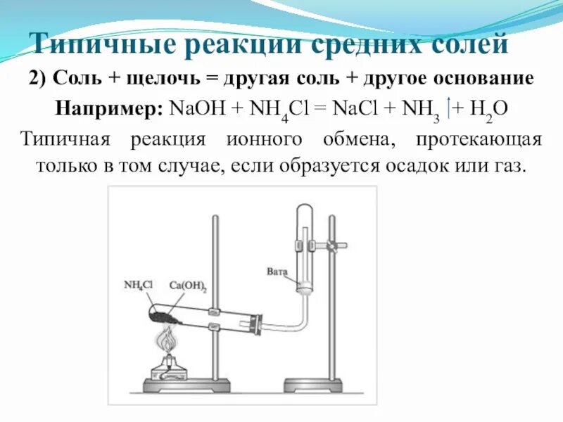 Щелочь соль новая соль основание реакция обмена. Соль щелочь другая соль другое основание. типичные реакции средних солей. 2. соль + щелочь = другая соль + другое основание. соль щелочь другая соль другое основание реакция обмена.