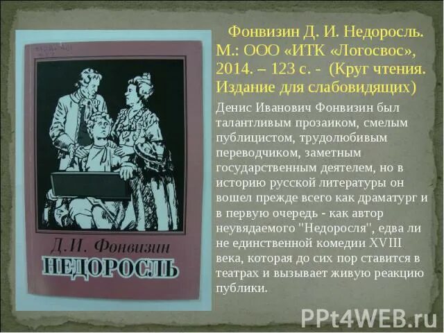 Фонвизин Недоросль книга. Недоросль страницы. Омедия «Недоросль» памятник. Краткое содержание книги Недоросль. Краткое содержание недоросль фонвизин очень кратко