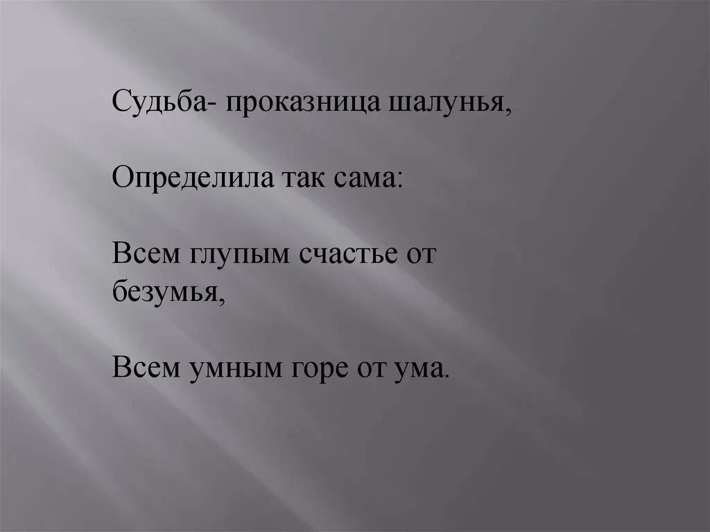 Назло проказнице судьбе