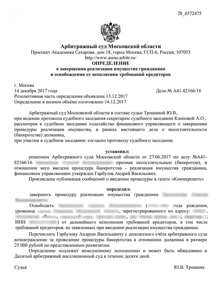 Определение о завершении реализации имущества гражданина. Определение о завершении процедуры банкротства. определение суда о банкротстве. решение суда о банкротстве. решение суда о завершении процедуры банкротства физического лица.
