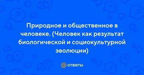 Человек как результат социокультурной эволюции кратко