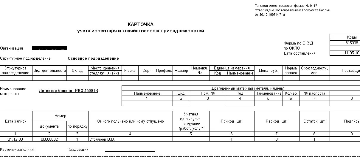 Форма 18 карточка учета организации образец. Арматурная карточка мягкого инвентаря. Карточка учета мягкого инвентаря в бюджетных учреждениях 2022. Карточка учета материалов на сотруднике. Форма м 17 книга складского учета мягкого инвентаря.