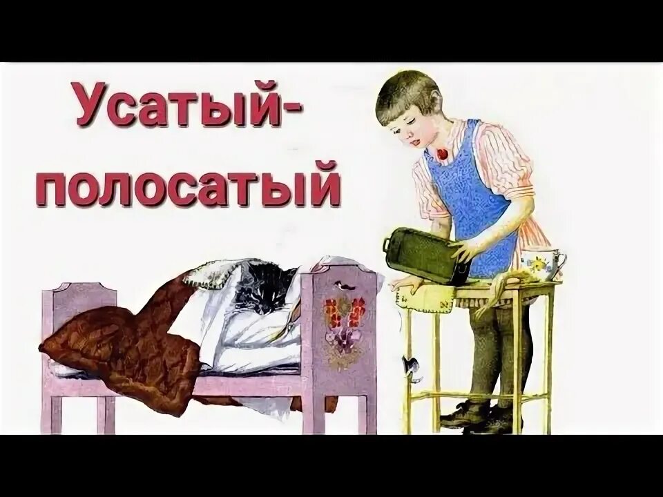 Аудиосказка усатый полосатый. Усатый полосатый аудиосказка. усатый полосатый слушать. усатый полосатый матрас. маша и медведь усатый полосатый книга.