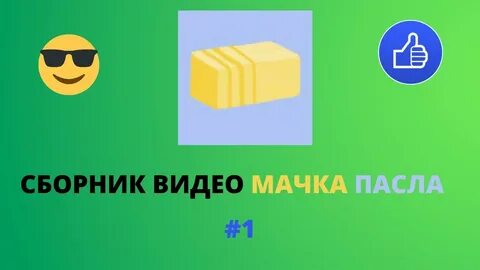 Пасла важные