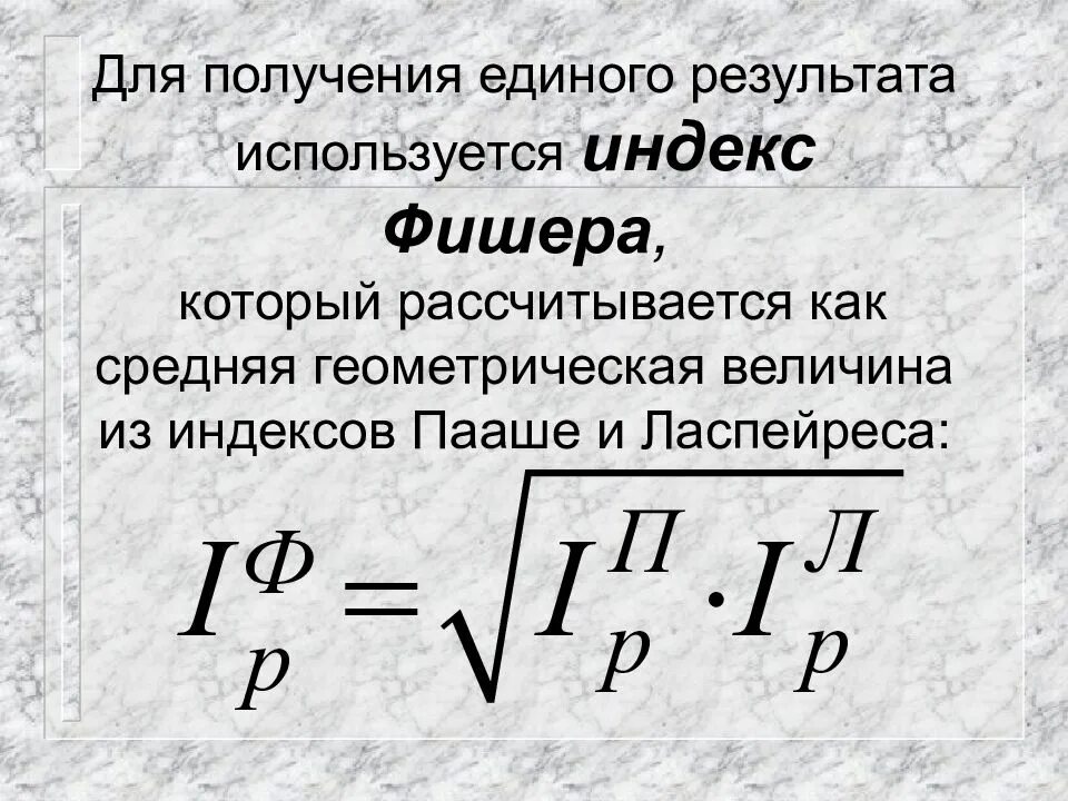 Индекс Фишера формула. Индекс Ласпейреса, индекс Пааше индекс Фишера. Индекс и. Фишера рассчитывается по формуле. Индекс Фишера формула расчета. Край рассчитывать