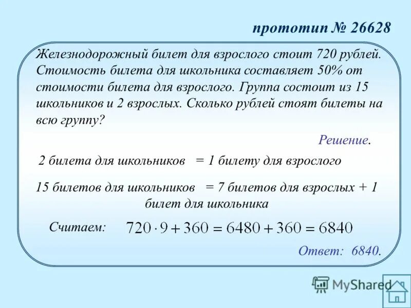 5 6 составляет 60. Железнодорожный билет для взрослого стоит 720. Билет для взрослого человека стоит 1200 руб для школьника половина. Цена билета для детей равна 50% цены билета для взрослых. Железнодорожный билет для взрослого стоит 840.