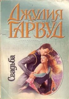 Гарвуд хранимая хранимая благодать