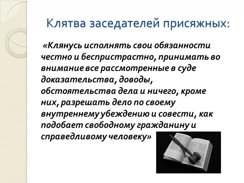 Функции присяжных заседателей. Клятва присяжного заседателя. Присяга присяжных заседателей. Присяга присяжных заседателей текст. Клятва присяжных заседателей текст.