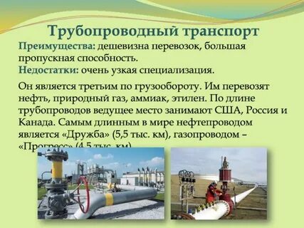 Трубопроводный транспорт особенности
