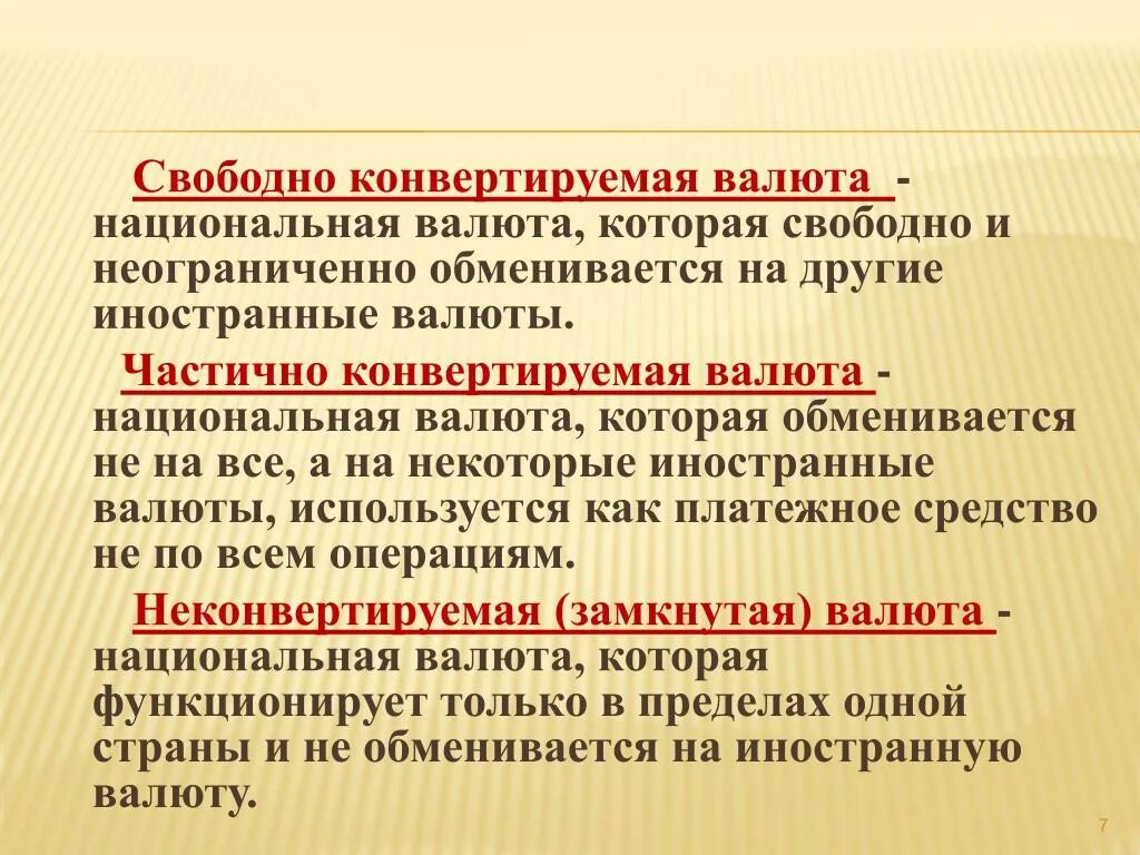 Свободноконвертуемая.. Валюте.. Свободно конвертируемая валюта. Частично конвертируемая валюта. Свободно конвертируемые валюты примеры. Сделай конвертацию